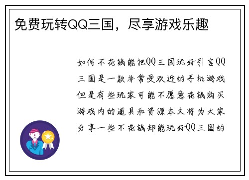 免费玩转QQ三国，尽享游戏乐趣