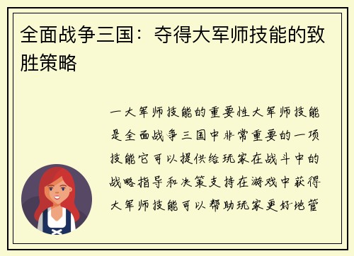 全面战争三国：夺得大军师技能的致胜策略